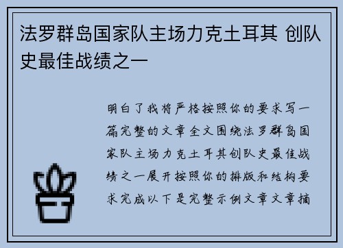 法罗群岛国家队主场力克土耳其 创队史最佳战绩之一