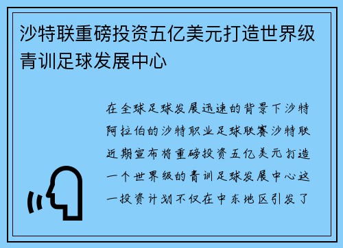 沙特联重磅投资五亿美元打造世界级青训足球发展中心