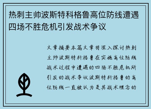 热刺主帅波斯特科格鲁高位防线遭遇四场不胜危机引发战术争议