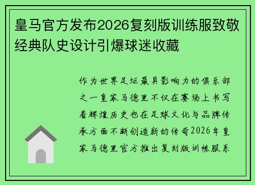 皇马官方发布2026复刻版训练服致敬经典队史设计引爆球迷收藏