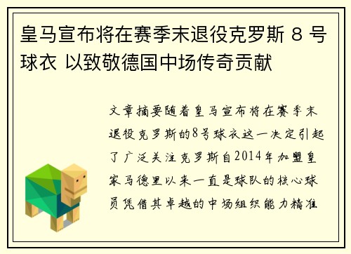 皇马宣布将在赛季末退役克罗斯 8 号球衣 以致敬德国中场传奇贡献