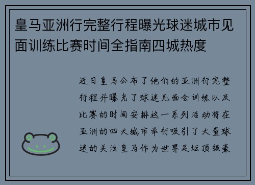 皇马亚洲行完整行程曝光球迷城市见面训练比赛时间全指南四城热度 皇马亚洲行完整行程曝光球迷城市见面训练比赛时间全指南四城热度
