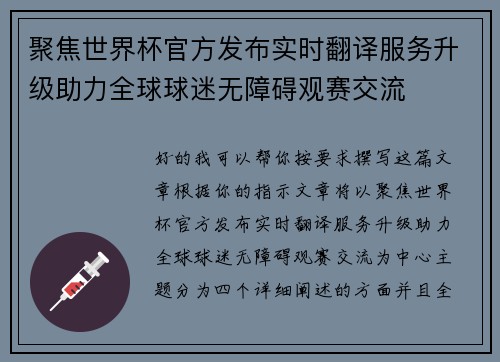 聚焦世界杯官方发布实时翻译服务升级助力全球球迷无障碍观赛交流
