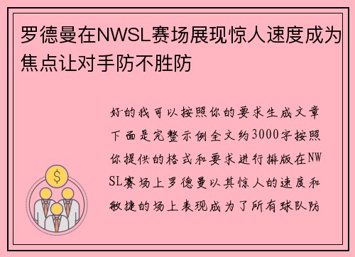 罗德曼在NWSL赛场展现惊人速度成为焦点让对手防不胜防