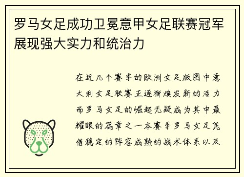 罗马女足成功卫冕意甲女足联赛冠军展现强大实力和统治力