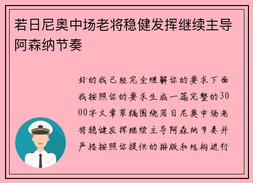 若日尼奥中场老将稳健发挥继续主导阿森纳节奏