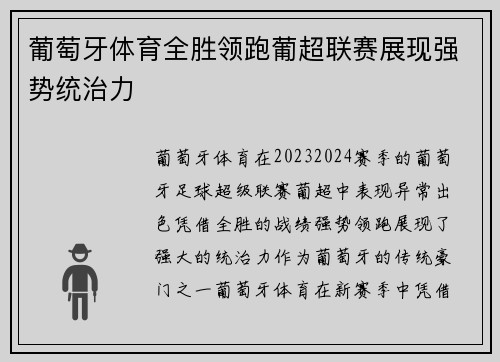 葡萄牙体育全胜领跑葡超联赛展现强势统治力