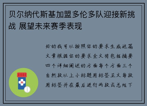 贝尔纳代斯基加盟多伦多队迎接新挑战 展望未来赛季表现