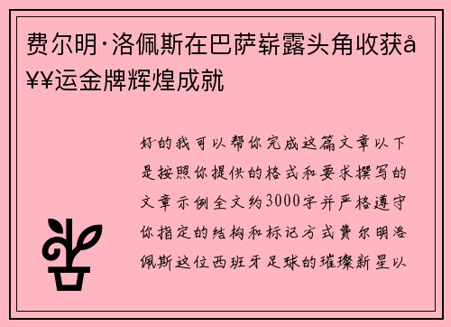 费尔明·洛佩斯在巴萨崭露头角收获奥运金牌辉煌成就