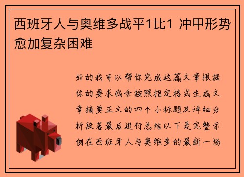 西班牙人与奥维多战平1比1 冲甲形势愈加复杂困难