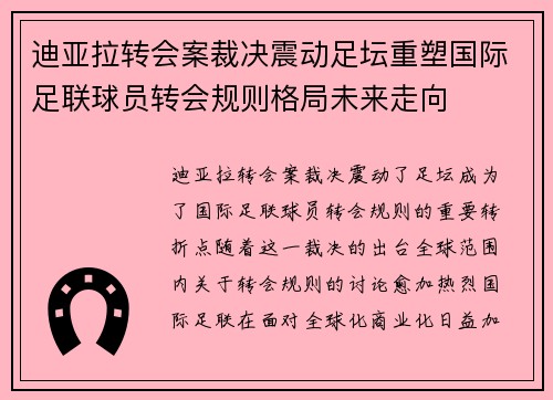 迪亚拉转会案裁决震动足坛重塑国际足联球员转会规则格局未来走向