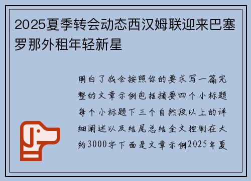 2025夏季转会动态西汉姆联迎来巴塞罗那外租年轻新星 2025夏季转会动态西汉姆联迎来巴塞罗那外租年轻新星