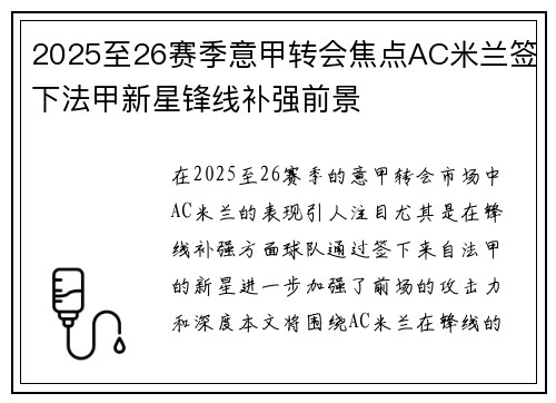 2025至26赛季意甲转会焦点AC米兰签下法甲新星锋线补强前景