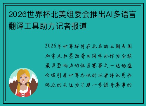 2026世界杯北美组委会推出AI多语言翻译工具助力记者报道