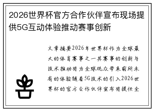 2026世界杯官方合作伙伴宣布现场提供5G互动体验推动赛事创新 2026世界杯官方合作伙伴宣布现场提供5G互动体验推动赛事创新