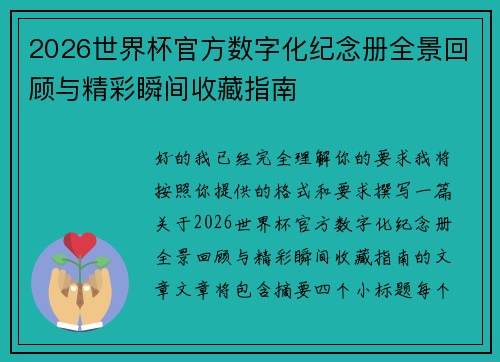 2026世界杯官方数字化纪念册全景回顾与精彩瞬间收藏指南 2026世界杯官方数字化纪念册全景回顾与精彩瞬间收藏指南