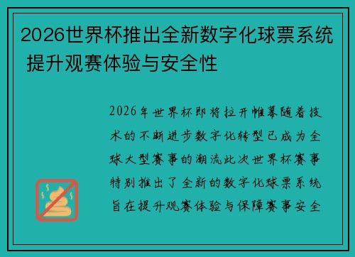 2026世界杯推出全新数字化球票系统 提升观赛体验与安全性