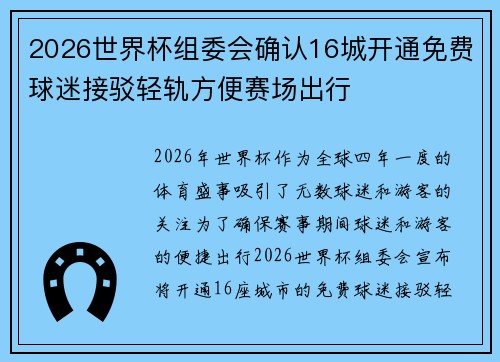 2026世界杯组委会确认16城开通免费球迷接驳轻轨方便赛场出行