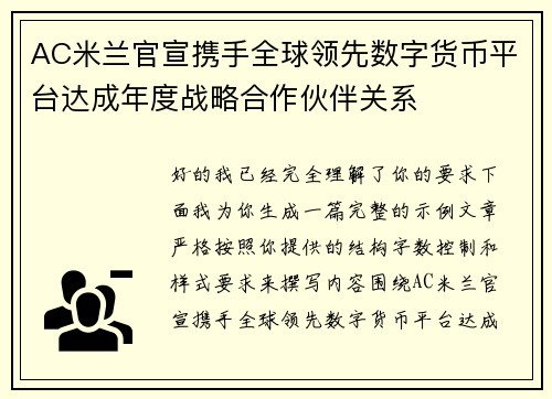 AC米兰官宣携手全球领先数字货币平台达成年度战略合作伙伴关系