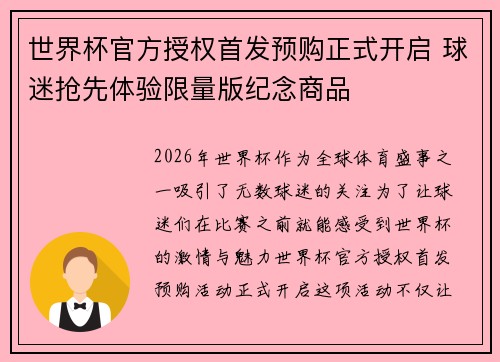 世界杯官方授权首发预购正式开启 球迷抢先体验限量版纪念商品