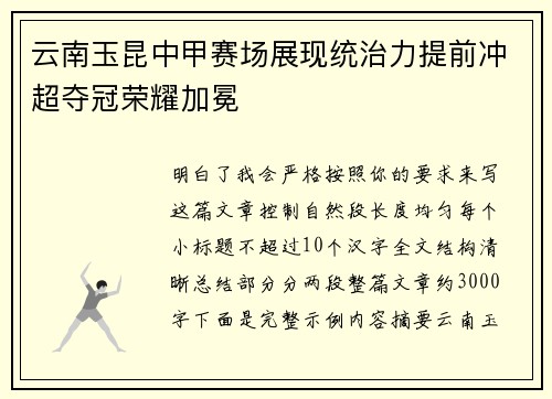 云南玉昆中甲赛场展现统治力提前冲超夺冠荣耀加冕 云南玉昆中甲赛场展现统治力提前冲超夺冠荣耀加冕