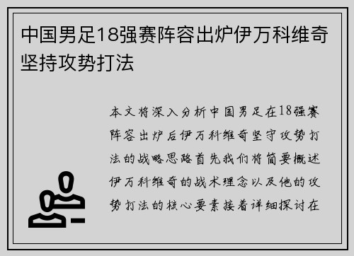 中国男足18强赛阵容出炉伊万科维奇坚持攻势打法