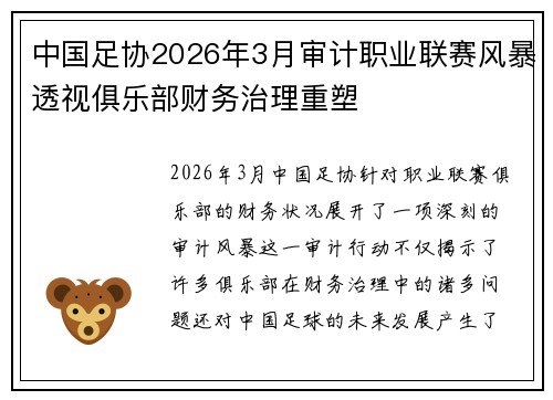 中国足协2026年3月审计职业联赛风暴透视俱乐部财务治理重塑