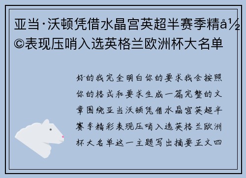 亚当·沃顿凭借水晶宫英超半赛季精彩表现压哨入选英格兰欧洲杯大名单 亚当·沃顿凭借水晶宫英超半赛季精彩表现压哨入选英格兰欧洲杯大名单