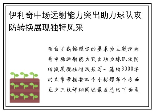伊利奇中场远射能力突出助力球队攻防转换展现独特风采