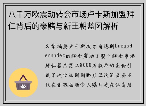 八千万欧震动转会市场卢卡斯加盟拜仁背后的豪赌与新王朝蓝图解析 八千万欧震动转会市场卢卡斯加盟拜仁背后的豪赌与新王朝蓝图解析