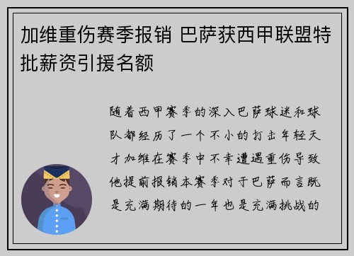 加维重伤赛季报销 巴萨获西甲联盟特批薪资引援名额 加维重伤赛季报销 巴萨获西甲联盟特批薪资引援名额