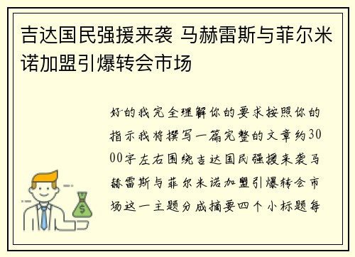 吉达国民强援来袭 马赫雷斯与菲尔米诺加盟引爆转会市场 吉达国民强援来袭 马赫雷斯与菲尔米诺加盟引爆转会市场