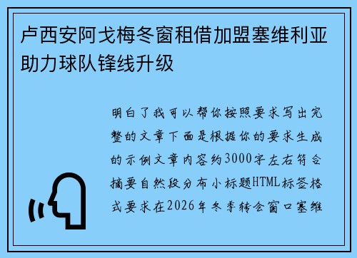 卢西安阿戈梅冬窗租借加盟塞维利亚助力球队锋线升级