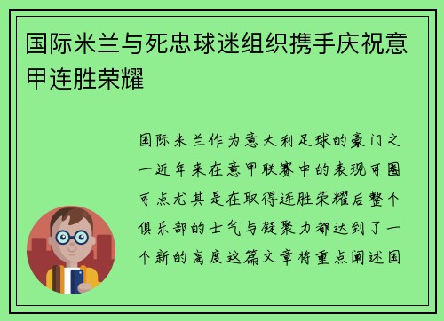 国际米兰与死忠球迷组织携手庆祝意甲连胜荣耀 国际米兰与死忠球迷组织携手庆祝意甲连胜荣耀