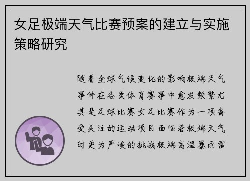 女足极端天气比赛预案的建立与实施策略研究