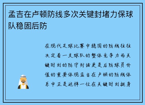 孟吉在卢顿防线多次关键封堵力保球队稳固后防