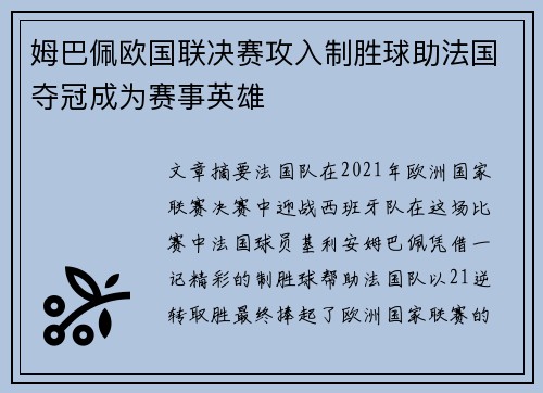 姆巴佩欧国联决赛攻入制胜球助法国夺冠成为赛事英雄