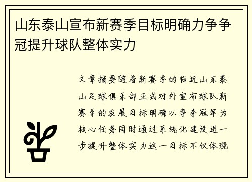 山东泰山宣布新赛季目标明确力争争冠提升球队整体实力