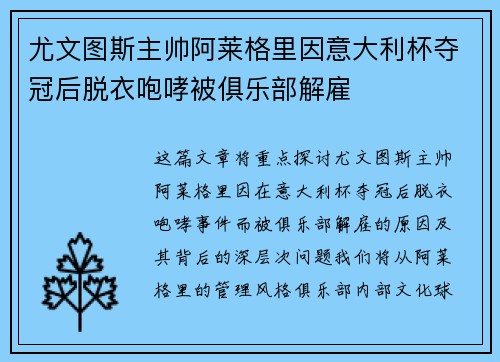 尤文图斯主帅阿莱格里因意大利杯夺冠后脱衣咆哮被俱乐部解雇 尤文图斯主帅阿莱格里因意大利杯夺冠后脱衣咆哮被俱乐部解雇