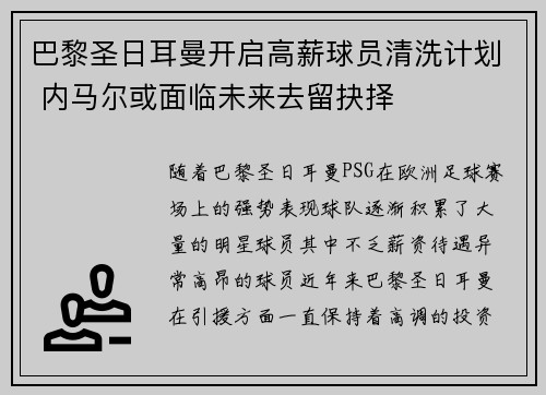 巴黎圣日耳曼开启高薪球员清洗计划 内马尔或面临未来去留抉择