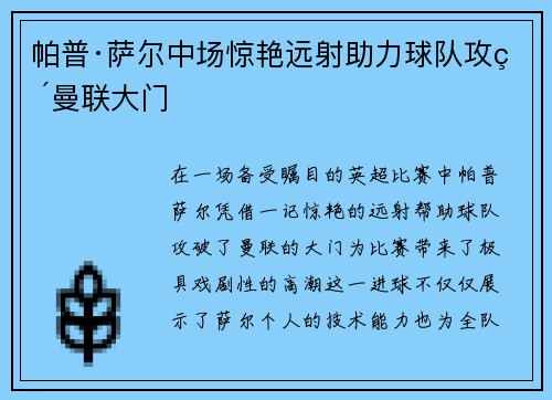 帕普·萨尔中场惊艳远射助力球队攻破曼联大门