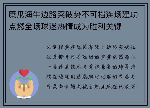 康瓜海牛边路突破势不可挡连场建功点燃全场球迷热情成为胜利关键 康瓜海牛边路突破势不可挡连场建功点燃全场球迷热情成为胜利关键