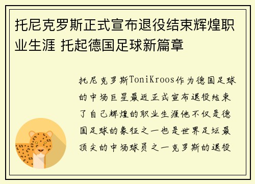 托尼克罗斯正式宣布退役结束辉煌职业生涯 托起德国足球新篇章 托尼克罗斯正式宣布退役结束辉煌职业生涯 托起德国足球新篇章