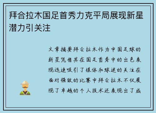 拜合拉木国足首秀力克平局展现新星潜力引关注 拜合拉木国足首秀力克平局展现新星潜力引关注