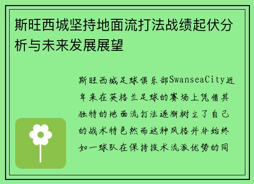 斯旺西城坚持地面流打法战绩起伏分析与未来发展展望