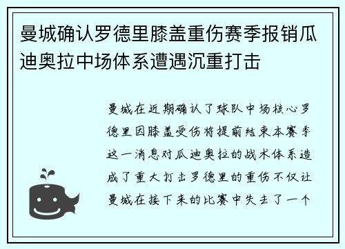 曼城确认罗德里膝盖重伤赛季报销瓜迪奥拉中场体系遭遇沉重打击 曼城确认罗德里膝盖重伤赛季报销瓜迪奥拉中场体系遭遇沉重打击