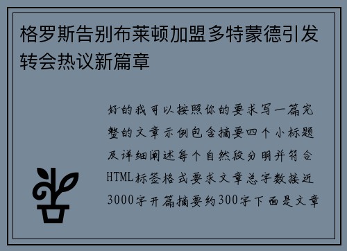 格罗斯告别布莱顿加盟多特蒙德引发转会热议新篇章