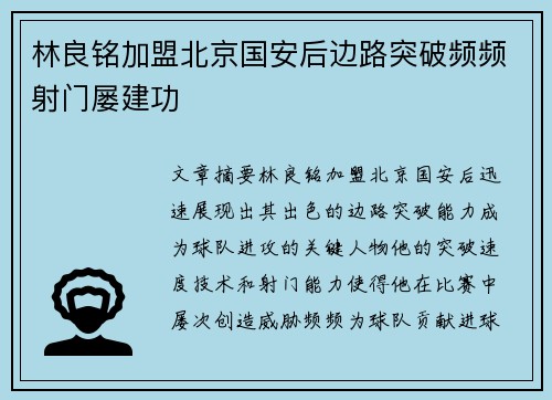 林良铭加盟北京国安后边路突破频频射门屡建功 林良铭加盟北京国安后边路突破频频射门屡建功