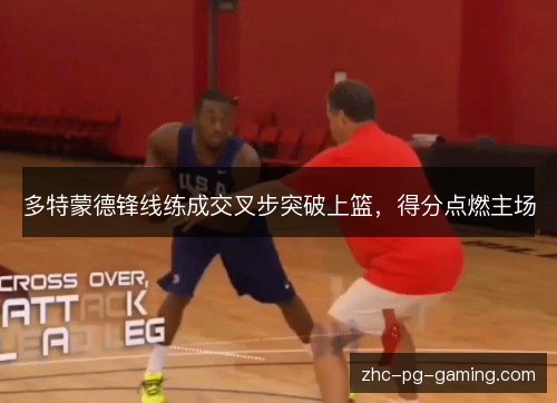 多特蒙德锋线练成交叉步突破上篮，得分点燃主场