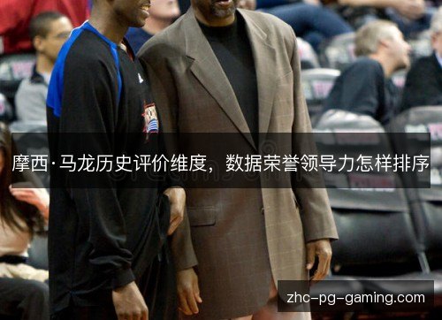 摩西·马龙历史评价维度,数据荣誉领导力怎样排序 摩西·马龙历史评价维度,数据荣誉领导力怎样排序